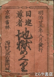 日蓮尊者地獄めぐり