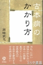 古本病のかかり方