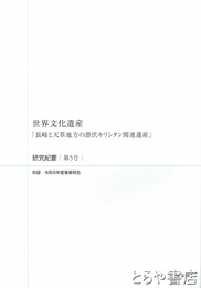 世界文化遺産「長崎と天草地方の潜伏キリシタン関連遺産」　研究紀要５号