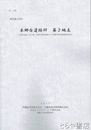 本郷台遺跡群　第３地点　東京都文京区　加賀前田家本郷邸　三四郎池