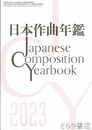 日本作曲年鑑　２０２３