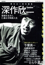 深作欣二　現場を生きた、仁義なき映画人生　KAWADEムック 文藝別冊