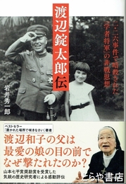渡辺錠太郎伝　二・二六事件で暗殺された「学者将軍」の非戦思想