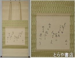 与謝野晶子歌幅　「よしあしはうしろの岸の人にとへわれは颶風（ぐふう)にのりて遊べり