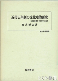 近代天皇制の文化史的研究　天皇就任儀礼・年中行事・文化財