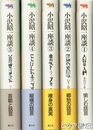 小沢昭一座談　全５冊