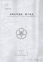 本郷元町遺跡　第３地点　旧元町小学校・元町公園　埋蔵文化財発掘調査報告書