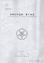 本郷元町遺跡　第３地点　旧元町小学校・元町公園　埋蔵文化財発掘調査報告書