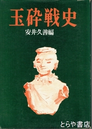 玉砕戦史