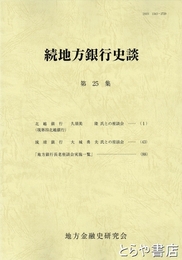 続地方銀行史談　第２５集　北越銀行・琉球銀行