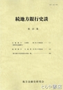 続地方銀行史談　第２５集　北越銀行・琉球銀行