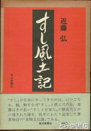 すし風土記