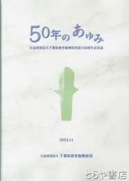 ５０年のあゆみ　千葉県教育振興財団設立５０周年記念誌