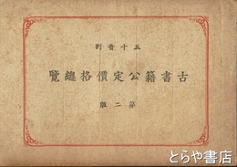 古書籍公定価格総覧　五十音別　第二版