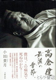 高倉健、最後の季節。