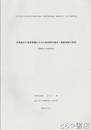 光明皇后の造営事業からみた奈良時代造瓦・供給体制の研究