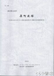 原町貝塚　東京都文京区