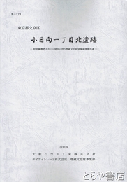 小日向一丁目北遺跡　東京都文京区