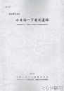 小日向一丁目北遺跡　東京都文京区