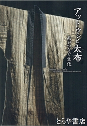 アットゥシと太布　糸がつなぐ文化