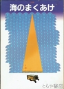 海のまくあけ　企画展
