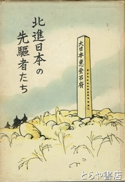 北進日本の先駆者たち