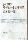 シベリア・ラザレートに生きる