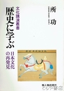 歴史に学ぶ　日本文化の再発見　文化講演叢書
