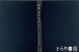本所深川千住　江戸東京風俗地理４
