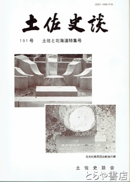 土佐史談　１９１号　土佐と北海道特集号