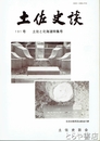 土佐史談　１９１号　土佐と北海道特集号