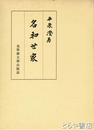 名和世家