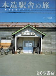 木造駅舎の旅　鉄道遺産シリーズ