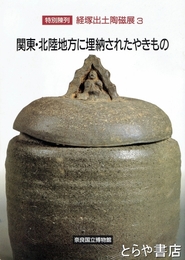関東・北陸地方に埋納されたやきもの　特別陳列　経塚出土陶磁器展３