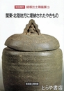 関東・北陸地方に埋納されたやきもの　特別陳列　経塚出土陶磁器展３