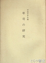 年号の研究