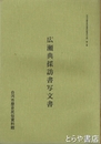 広瀬典採訪書写文書　白河市歴史民俗資料館資料目録2集