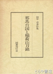 邪馬台国と稲荷山刀銘　田中卓著作集3
