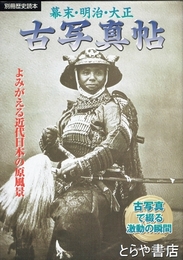 幕末・明治・大正古写真帖　よみがえる近代日本の原風景　別冊歴史読本
