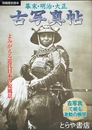 幕末・明治・大正古写真帖　よみがえる近代日本の原風景　別冊歴史読本