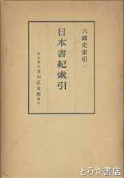 日本書紀索引　六国史索引一