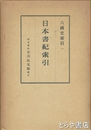日本書紀索引　六国史索引一