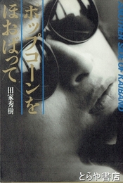 ポップコーンをほおばって