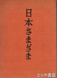 日本さまざま