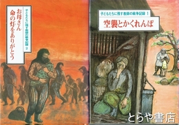 子どもたちに残す教師の戦争記録　１・２