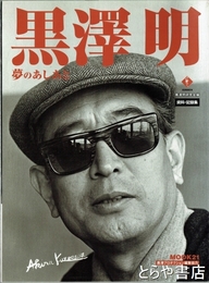 黒澤明　夢のあしあと