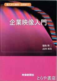 企業映像入門　導入から制作・活用まで