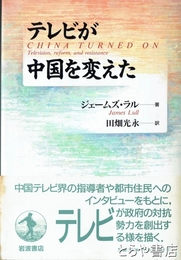 テレビが中国を変えた