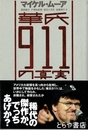 華氏９１１の真実