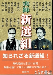 実録　新選組